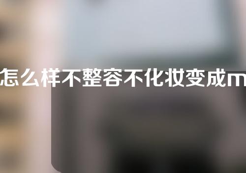 怎么样不整容不化妆变成m唇