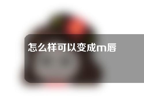 怎么样可以变成m唇