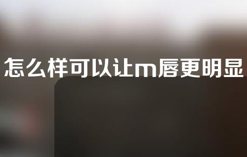 怎么样可以让m唇更明显