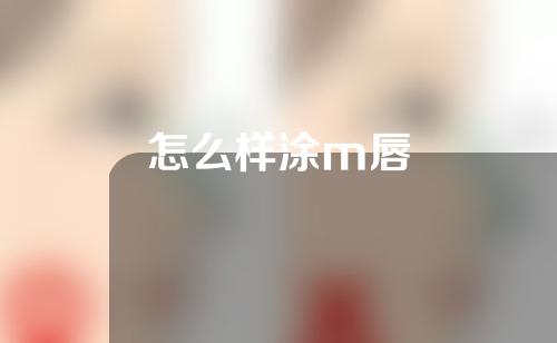 怎么样涂m唇