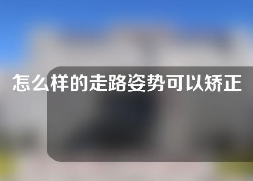 怎么样的走路姿势可以矫正x型腿