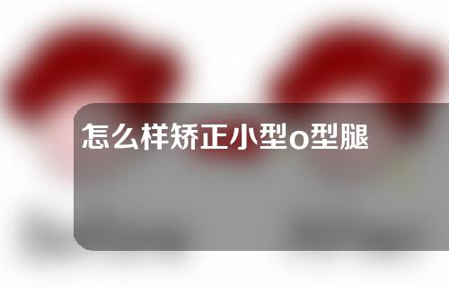 怎么样矫正小型o型腿