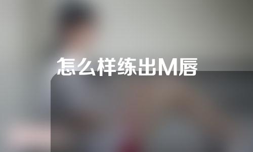 怎么样练出M唇