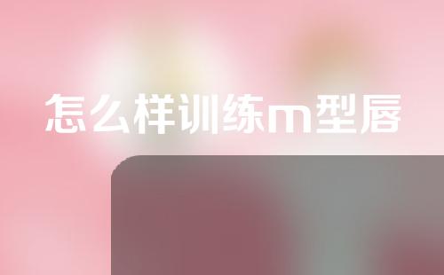 怎么样训练m型唇