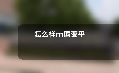 怎么样m唇变平