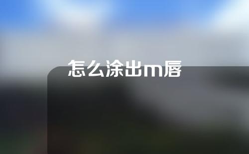 怎么涂出m唇