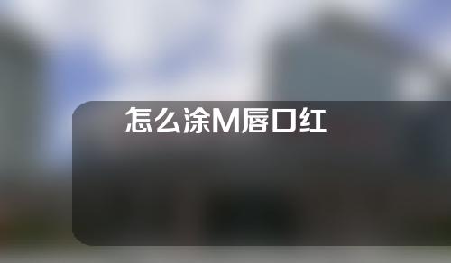 怎么涂M唇口红