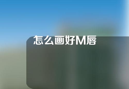 怎么画好M唇