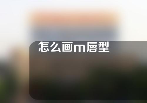 怎么画m唇型