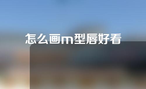 怎么画m型唇好看