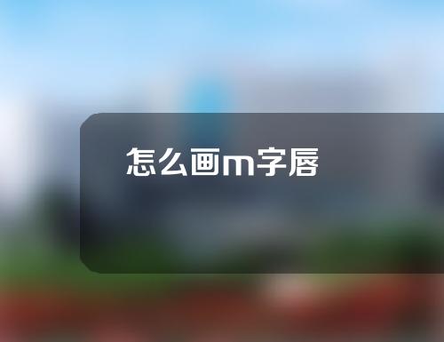 怎么画m字唇