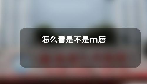 怎么看是不是m唇