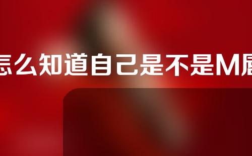 怎么知道自己是不是M唇