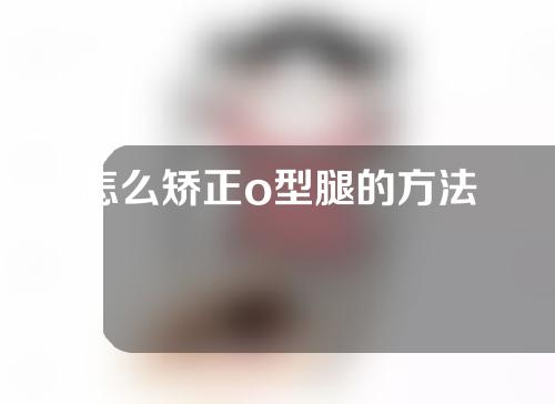 怎么矫正o型腿的方法