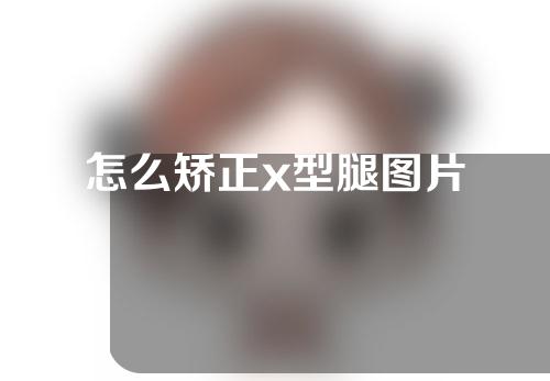 怎么矫正x型腿图片