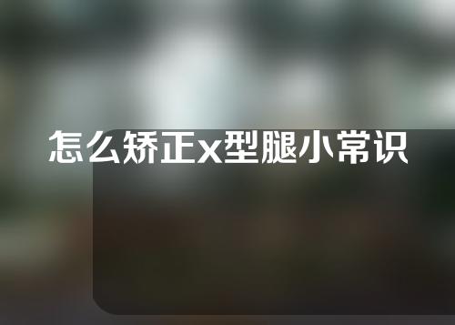 怎么矫正x型腿小常识