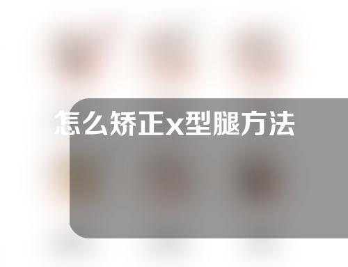 怎么矫正x型腿方法