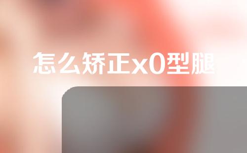 怎么矫正x0型腿