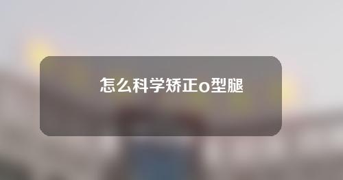 怎么科学矫正o型腿