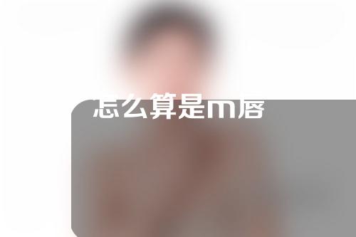 怎么算是m唇