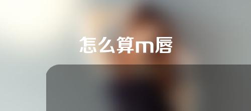 怎么算m唇