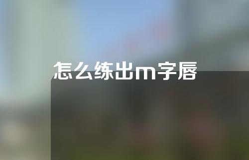 怎么练出m字唇