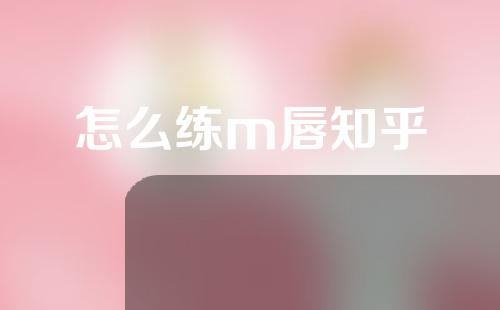 怎么练m唇知乎