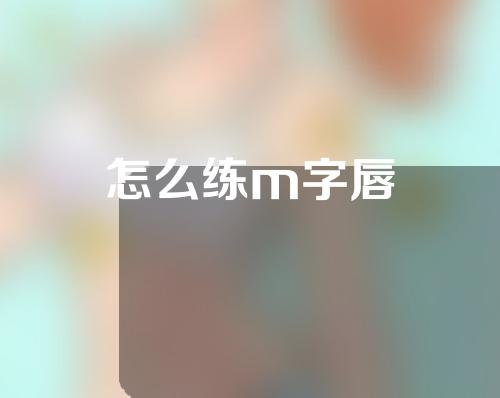 怎么练m字唇