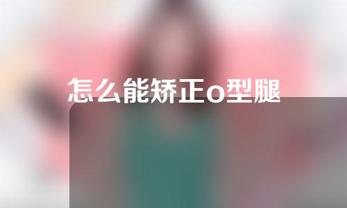 怎么能矫正o型腿