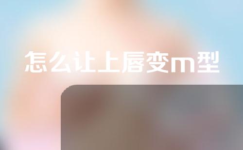 怎么让上唇变m型