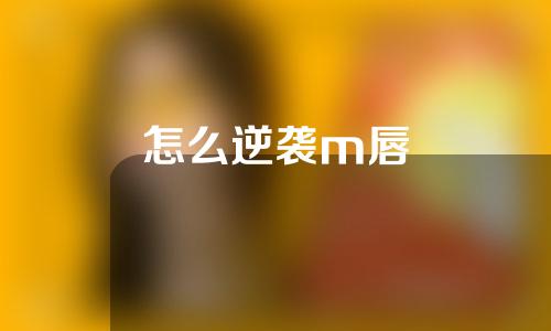 怎么逆袭m唇