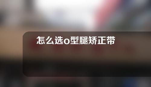 怎么选o型腿矫正带