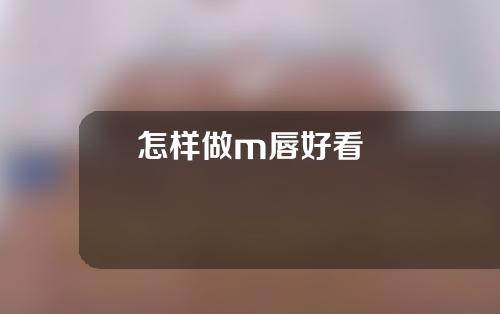 怎样做m唇好看