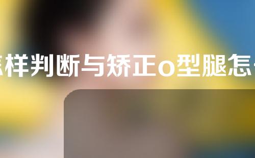 怎样判断与矫正o型腿怎么改正