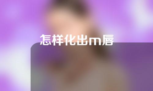 怎样化出m唇