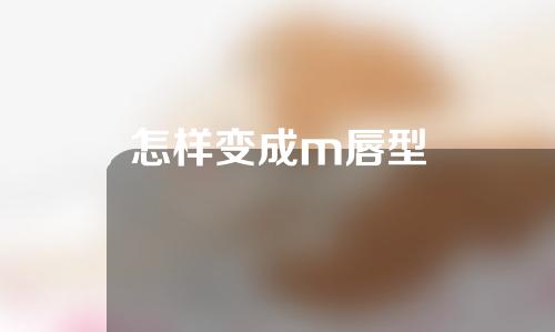 怎样变成m唇型