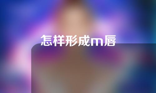 怎样形成m唇