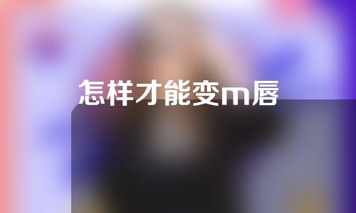 怎样才能变m唇