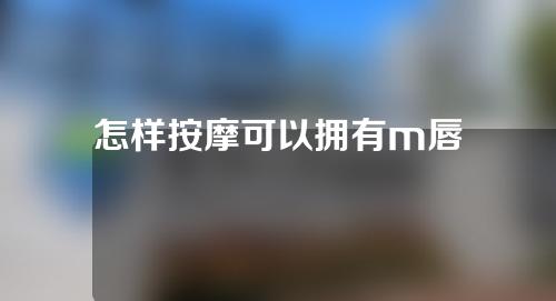 怎样按摩可以拥有m唇