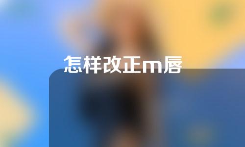 怎样改正m唇
