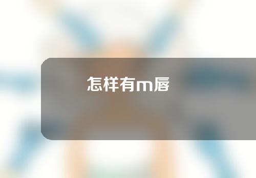 怎样有m唇