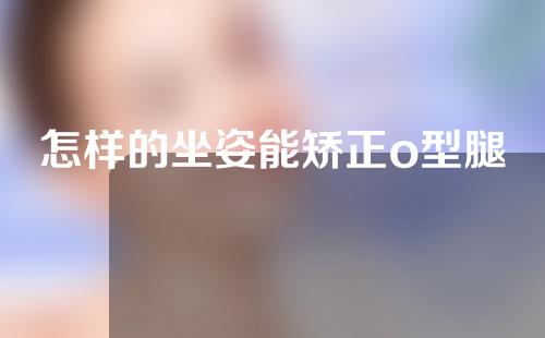 怎样的坐姿能矫正o型腿