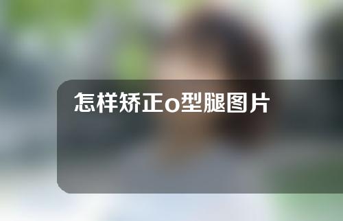 怎样矫正o型腿图片