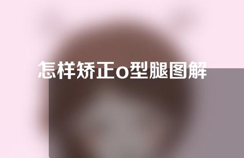 怎样矫正o型腿图解