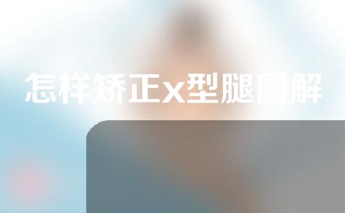 怎样矫正x型腿图解