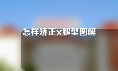 怎样矫正x腿型图解