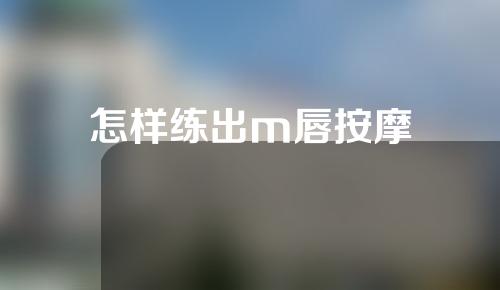 怎样练出m唇按摩