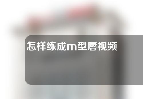 怎样练成m型唇视频