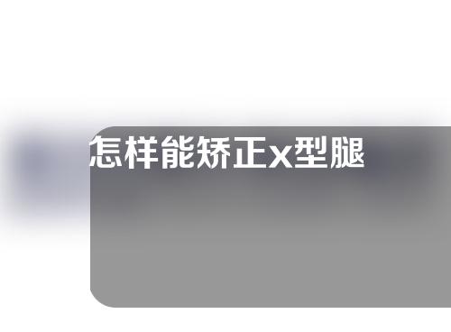 怎样能矫正x型腿