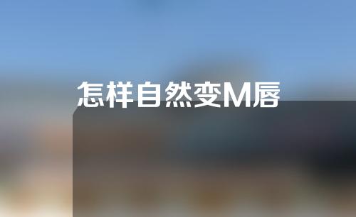 怎样自然变M唇